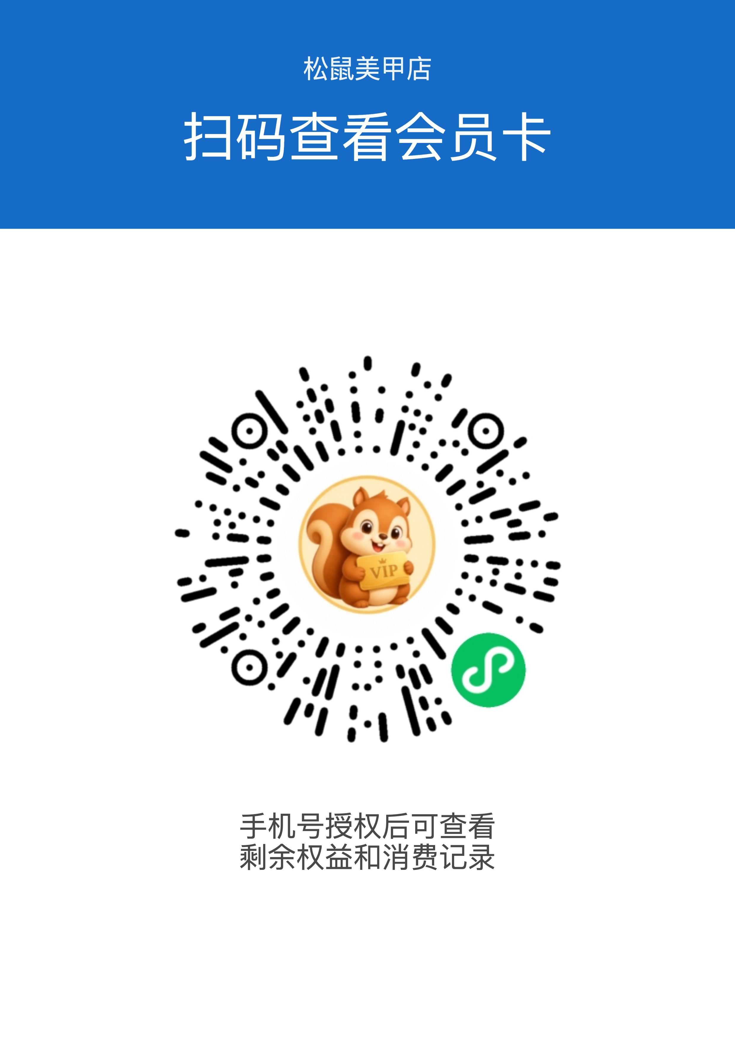 松鼠会员卡店铺领卡码，顾客扫码后领取自己的会员卡