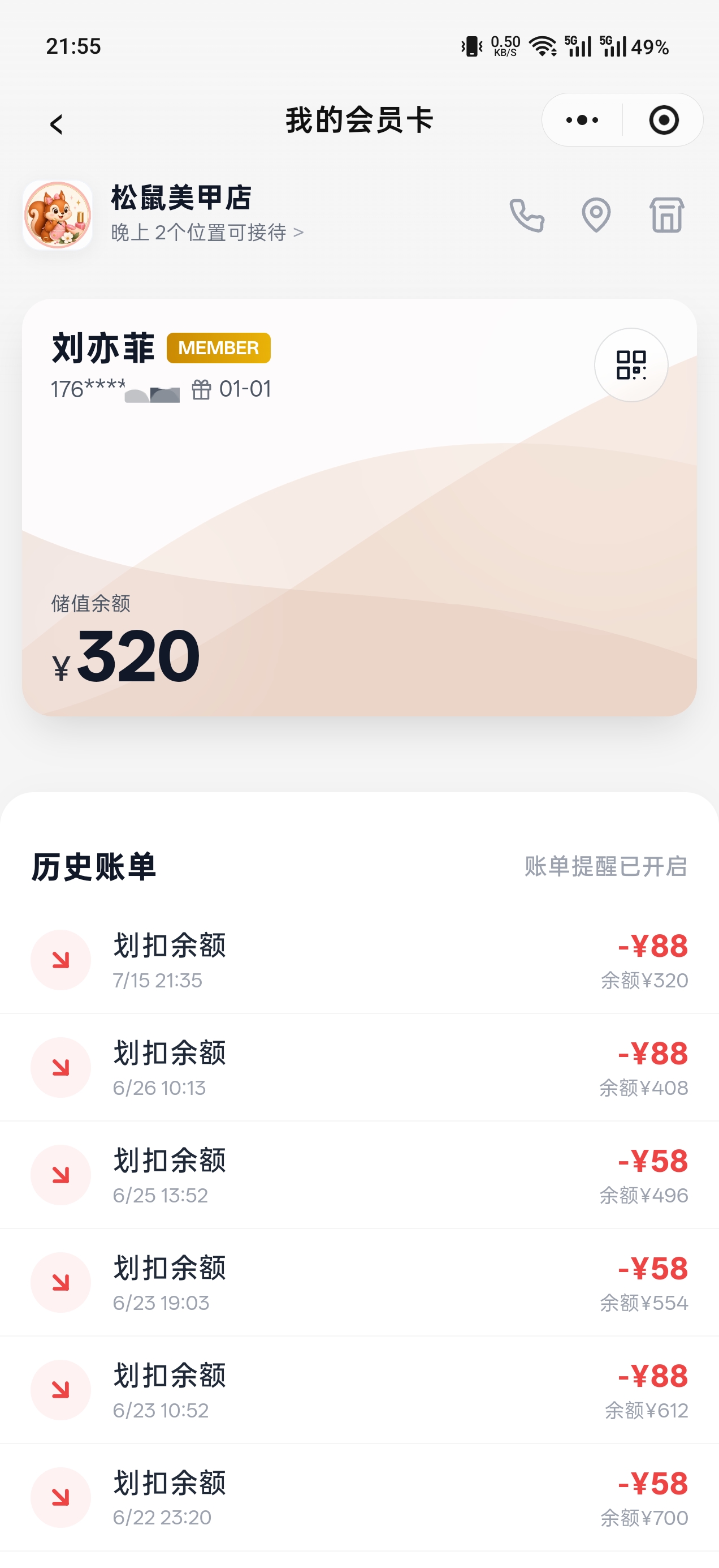 顾客会员卡详情页，显示储值余额和每笔划扣记录