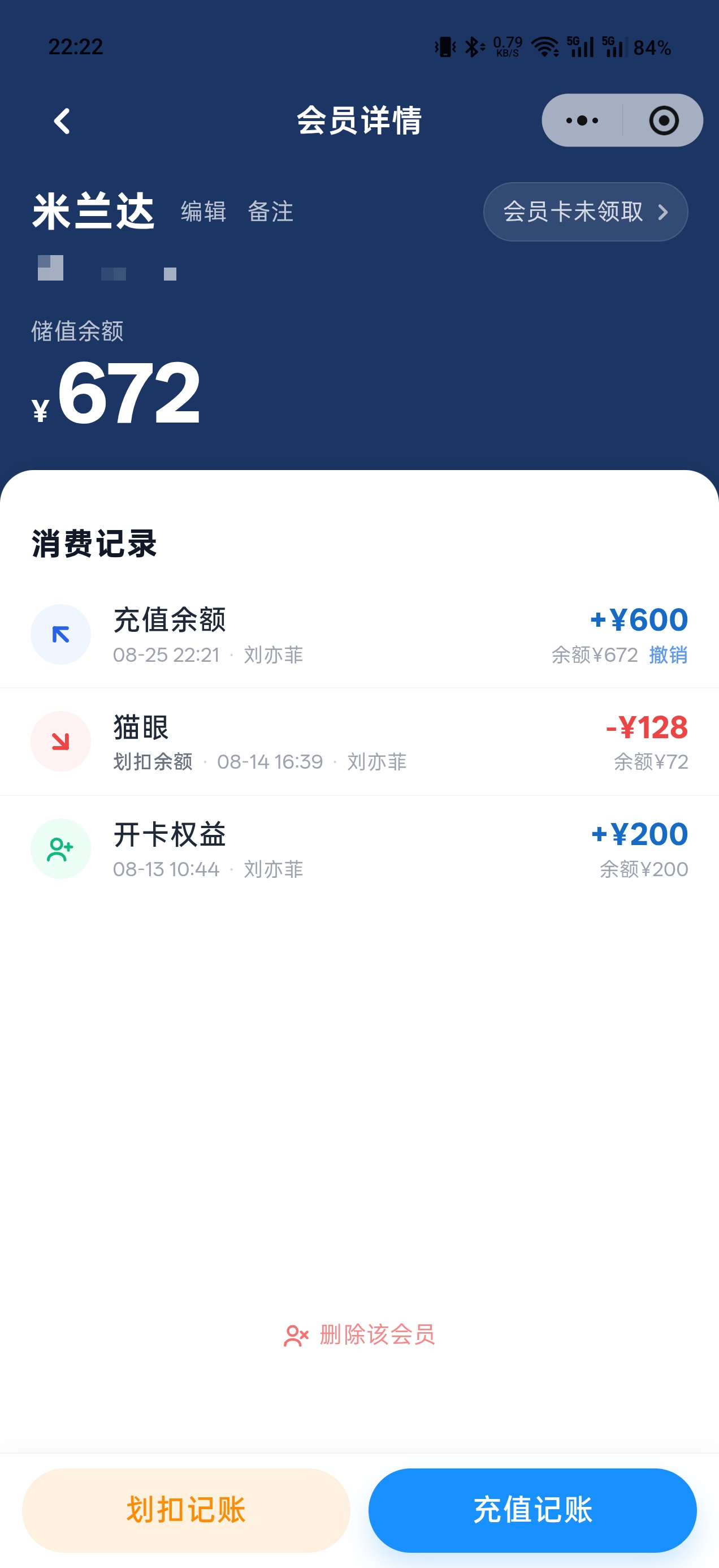 美甲美睫店会员充值后的详情页，显示新增储值和当前余额