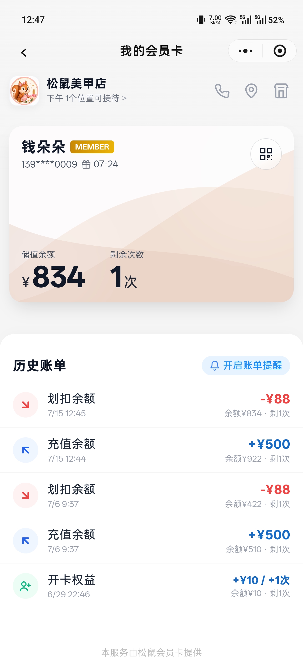 顾客在微信小程序中查看会员卡余额与充值、划扣记录