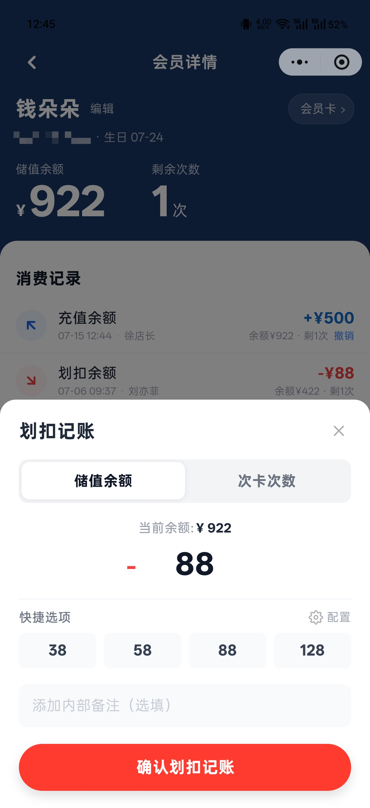 松鼠会员卡划扣记账界面，填写本次消费 88 元