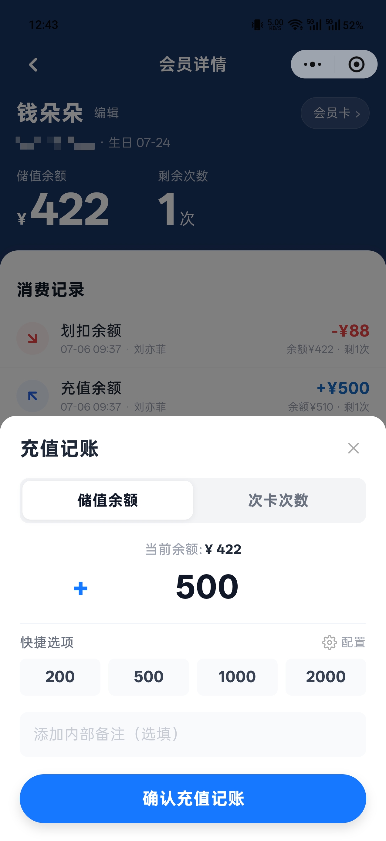 松鼠会员卡充值记账界面，给会员增加 500 元储值余额
