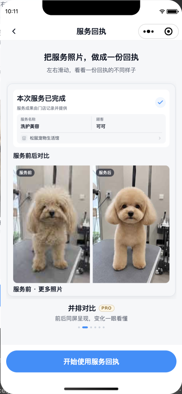 当前版松鼠会员卡并排对比回执，把宠物洗护前照片和服务后照片同屏展示