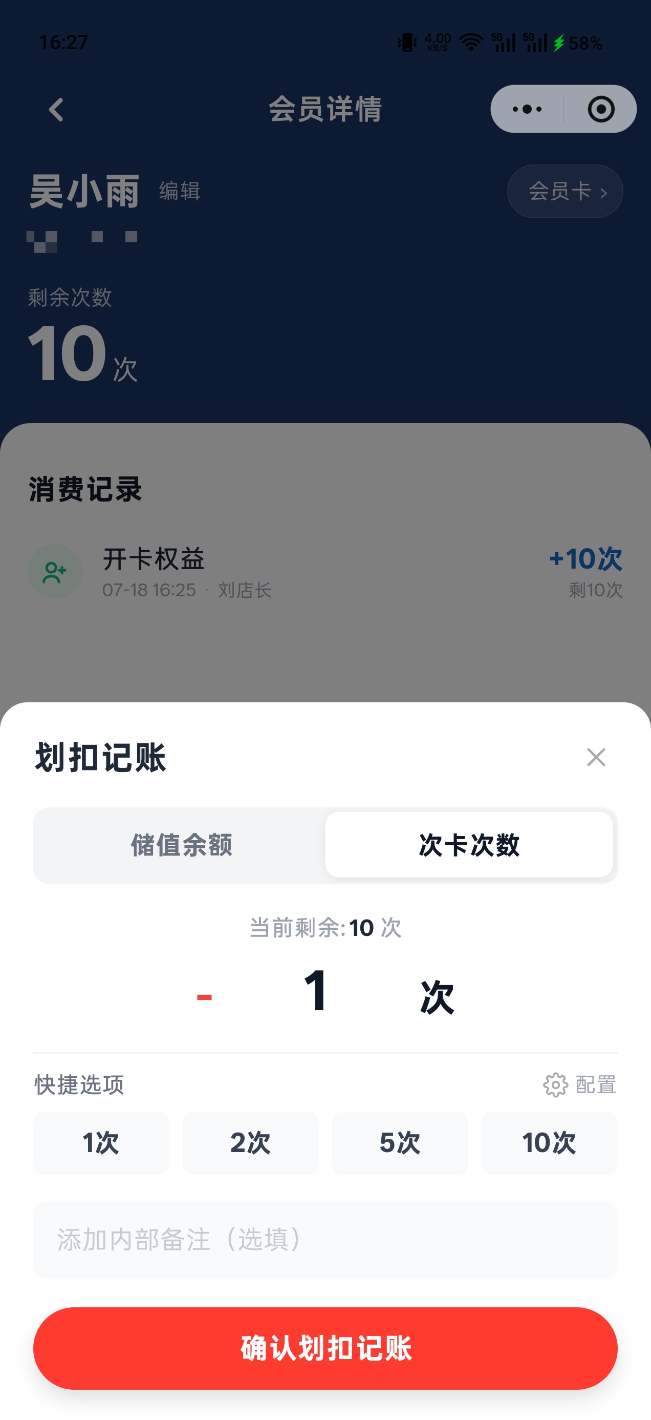 松鼠会员卡小程序的划扣记账界面，从 10 次中扣除 1 次